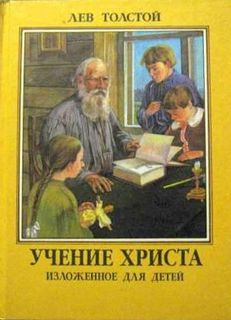 Толстой Лев - Учение Христа, изложенное для детей