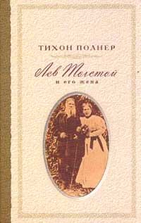 Полнер Тихон - Лев Толстой и Его жена. История одной любви