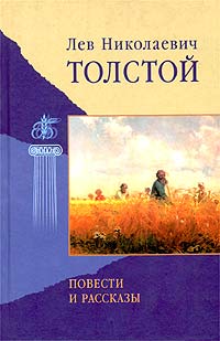 Толстой Лев - Повести и рассказы