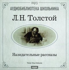 Толстой Лев - Назидательные рассказы