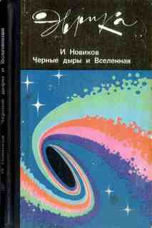 Новиков Игорь - Эврика Черные дыры и Вселенная