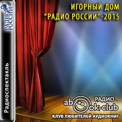 Игорный дом Радио России - 2015