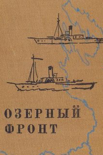 Паустовский Константин - Озерный фронт