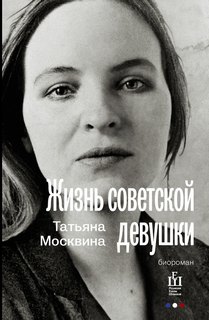 Москвина Татьяна - Жизнь советской девушки