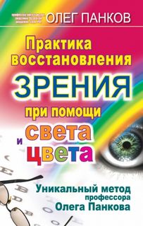 Панков Олег - Практика восстановления зрения при помощи света и цвета