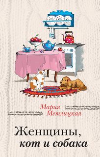 Метлицкая Мария - За чужими окнами Женщины, кот и собака