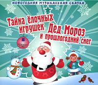 Шишов Андрей - Тайна елочных игрушек. Дед мороз и прошлогодний снег