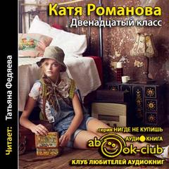 Романова Катя - Двенадцатый класс