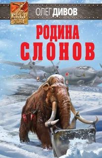 Дивов Олег - Родина слонов