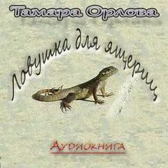 Орлова Тамара - Ловушка для ящериц
