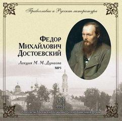 Дунаев Михаил - Православие и русская литература. Федор Михайлович Достоевский