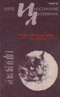 Иностранная литература 1992 год №3