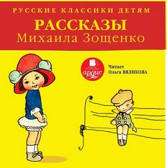 Зощенко Михаил - Русские классики детям. Рассказы