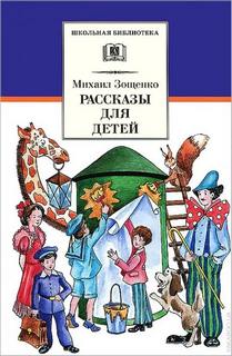 Зощенко Михаил - Рассказы для детей