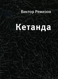 Ремизов Виктор - Кетанда