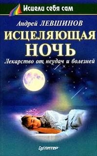 Левшинов Андрей - Исцеляющая ночь. Лекарство от неудач и болезней