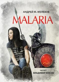 Мелехов Андрей - Аналитик 01. Malaria