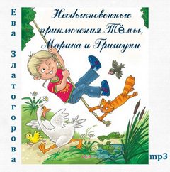 Златогорова Ева - О коте Гришуне 04. Необыкновенные приключения Тёмы, Марика и Гришуни