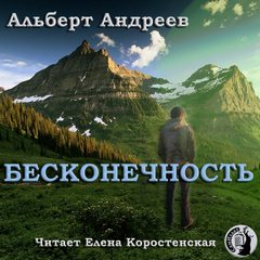 Андреев Альберт - Бесконечность