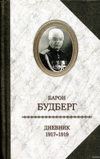 Будберг Алексей - Дневник. 1918 - 1919 годы
