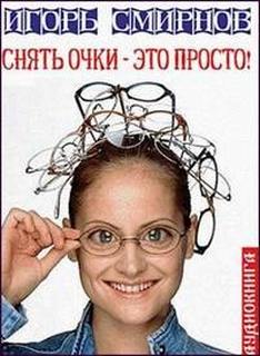 Смирнов Игорь - Снять очки-это просто!