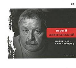 Левитанский Юрий - Жизнь моя, кинематограф