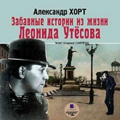 Хорт Александр - Забавные истории из жизни Леонида Утесова