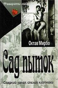 Мирбо Октав - Сад пыток