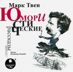 Твен Марк - Антология юмора и сатиры - Юмористические рассказы. Выпуск 01