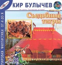 Булычев Кир - Гусляр 03. Съедобные тигры