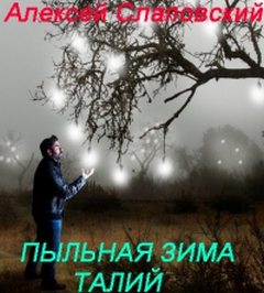 Слаповский Алексей - Талий. Пыльная зима