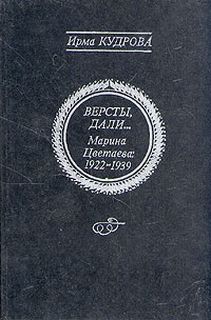 Кудрова Ирма - Версты, дали... Марина Цветаева 1922-1939