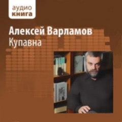 Варламов Алексей - Купавна