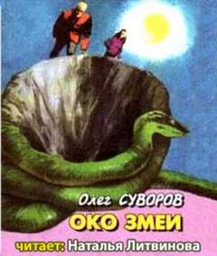 Суворов Олег - Око змеи