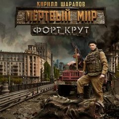 Шарапов Кирилл - Граница 03. Мёртвый мир. Форт Крут
