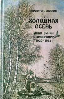Лавров Валентин - Холодная осень. Иван Бунин в эмиграции 1920-1953 годы