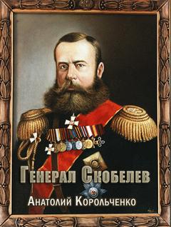 Корольченко Анатолий - Генерал Скобелев