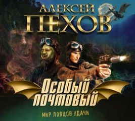 Пехов Алексей - Мир на границе Изнанки 02. Особый почтовый