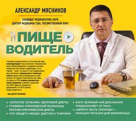 Мясников Александр - О самом главном с доктором Мясниковым. Пищеводитель