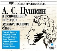 Пушкин Александр в исполнении мастеров художественного слова