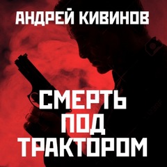 Кивинов Андрей - Улицы разбитых фонарей 4. 5. 6. Смерть под трактором