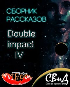 Double Impact (Двойной удар) сборник рассказов №4