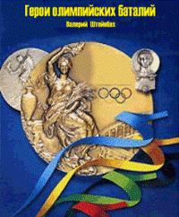 Штейнбах Валерий - Герои олимпийских баталий