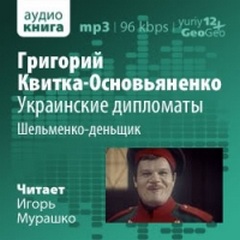 Квитка-Основьяненко Григорий - Украинские дипломаты