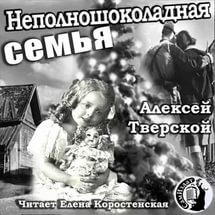 Тверской Алексей - Неполношоколадная семья