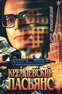 Крижановский Артур - Кремлевский пасьянс