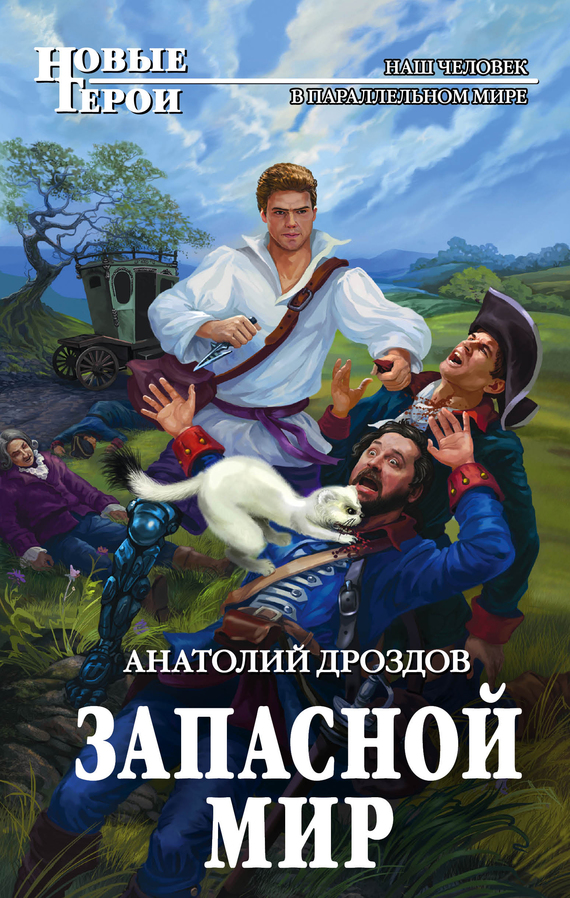 Дроздов Анатолий - Запасной мир