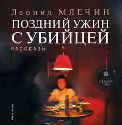 Млечин Леонид - Поздний ужин с убийцей