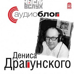 Драгунский Денис - Аудиоблог Дениса Драгунского