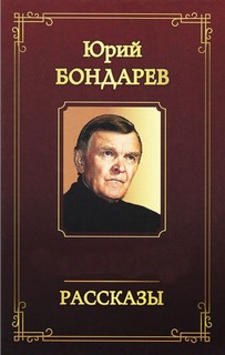 Бондарев Юрий - Рассказы